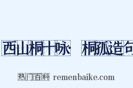西山桐十咏·桐孤造句是什么意思的图片